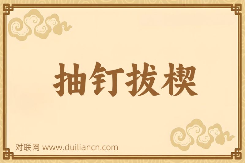 抽钉拔楔词语的意思