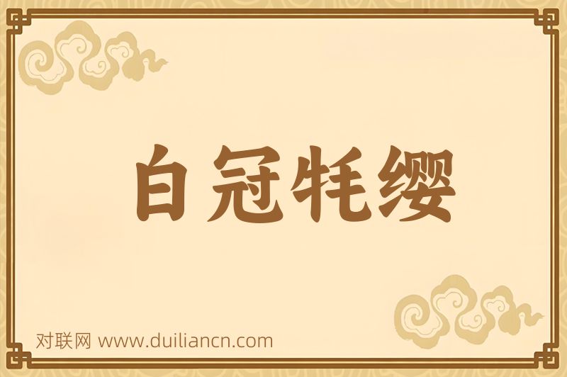 白冠牦缨词语的意思