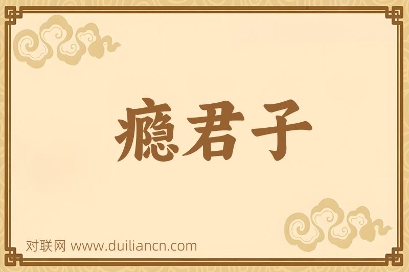 瘾君子词语的意思