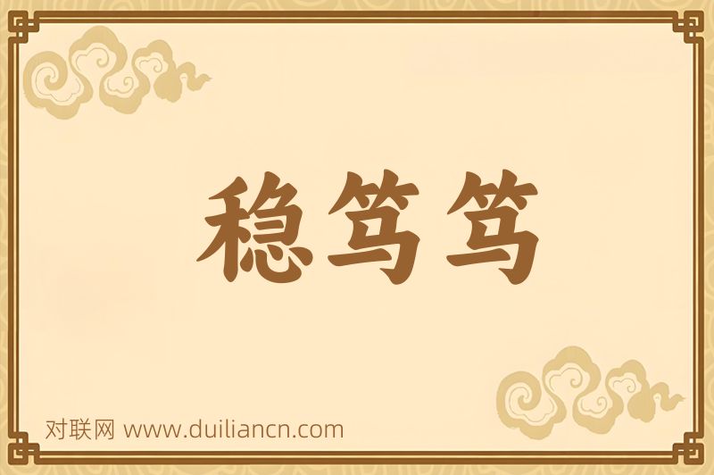稳笃笃词语的意思
