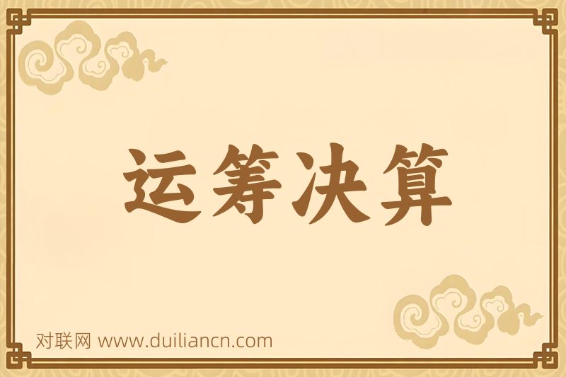 运筹决算词语的意思