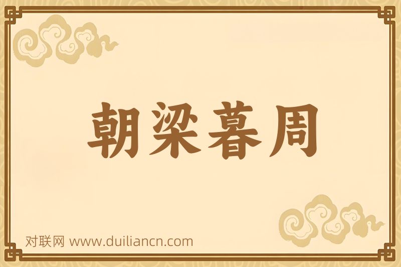 朝梁暮周词语的意思