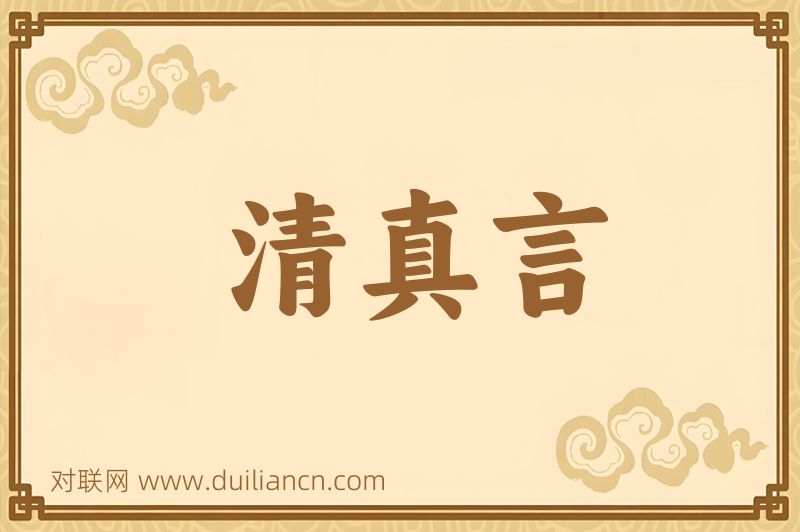 清真言词语的意思
