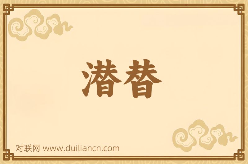 潜替词语的意思