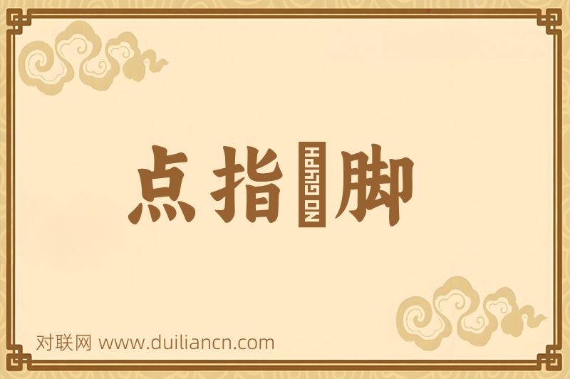 点指莋脚词语的意思