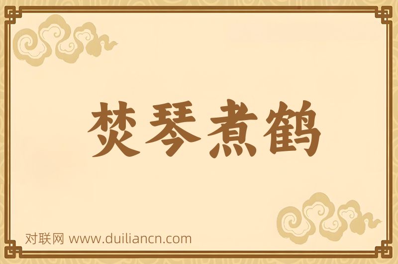 焚琴煮鹤词语的意思