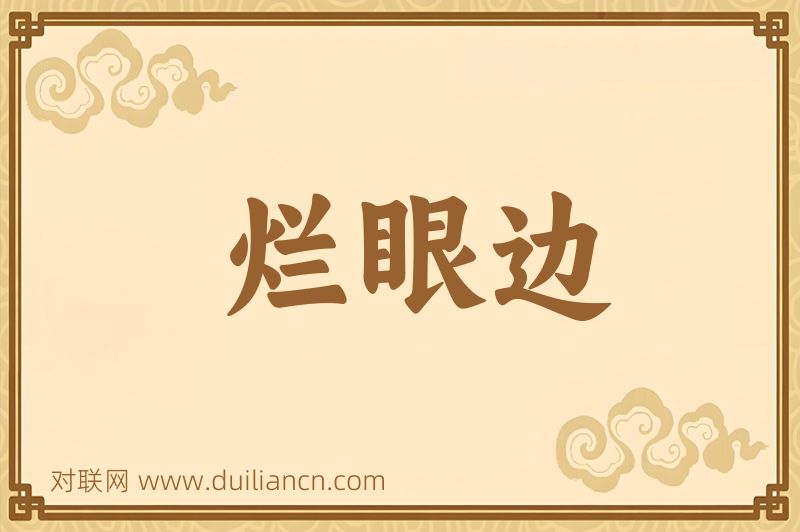 烂眼边词语的意思