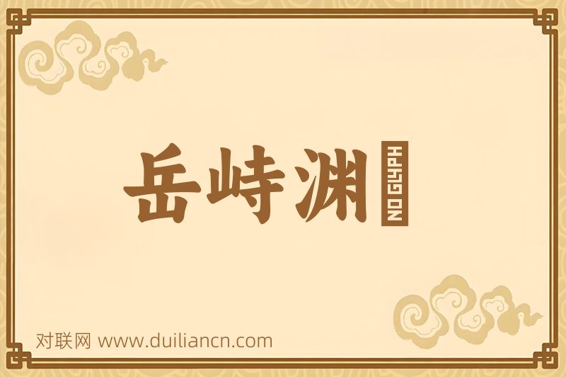 岳峙渊渟词语的意思