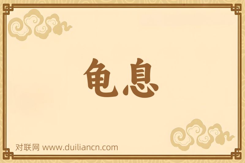 龟息词语的意思