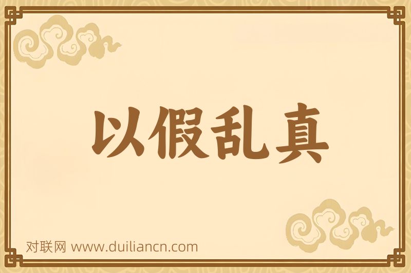 以假乱真词语的意思
