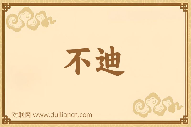 不迪词语的意思