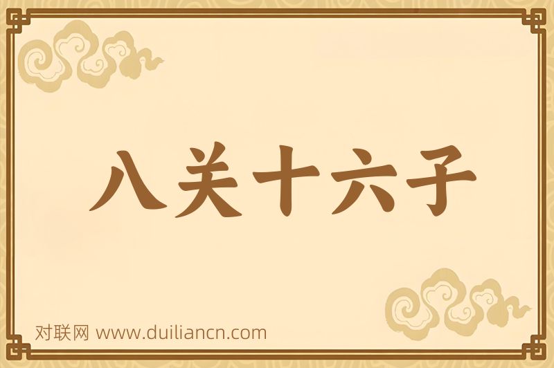 八关十六子词语的意思