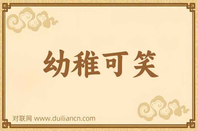 幼稚可笑词语的意思