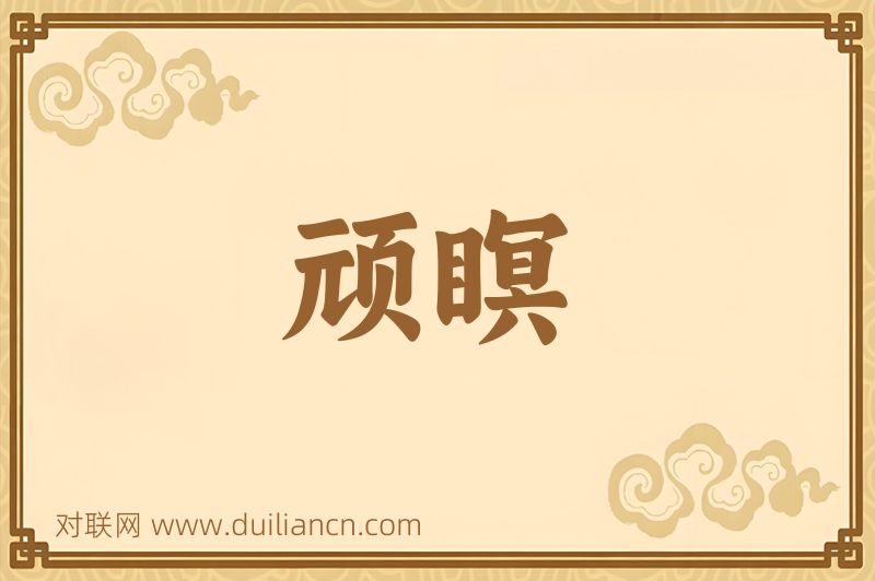 顽瞑词语的意思