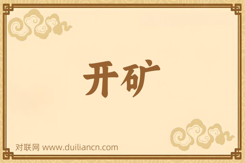 开矿词语的意思