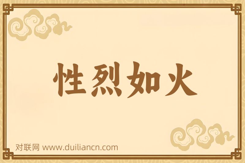 性烈如火词语的意思