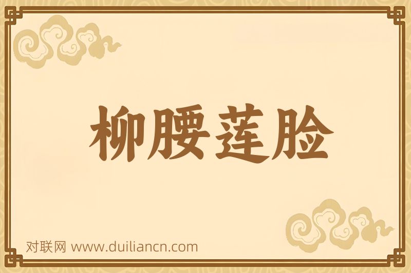 柳腰莲脸词语的意思