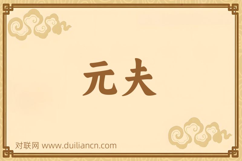 元夫词语的意思