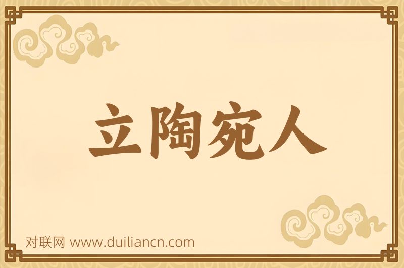 立陶宛人词语的意思