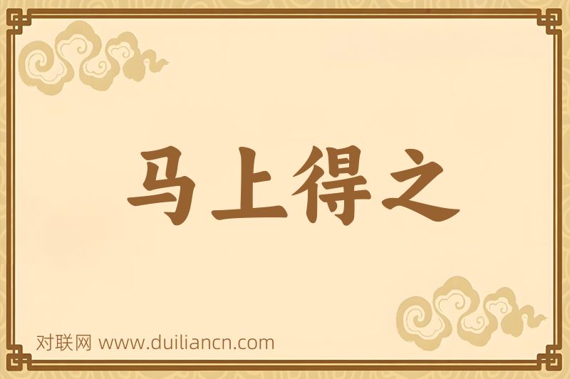 马上得之词语的意思