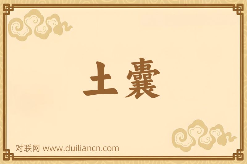 土囊词语的意思