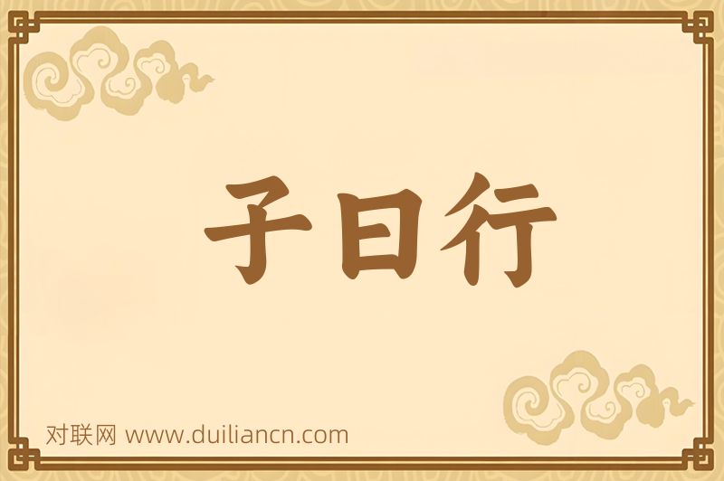 子曰行词语的意思