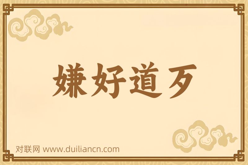嫌好道歹词语的意思