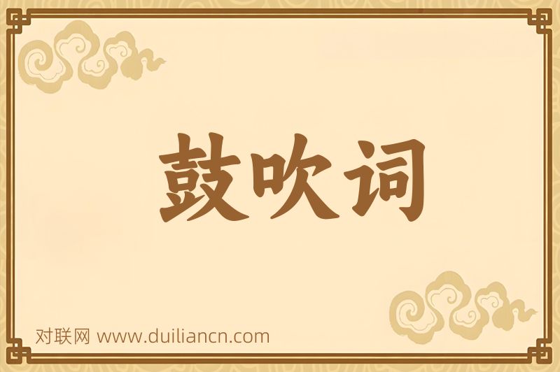 鼓吹词词语的意思