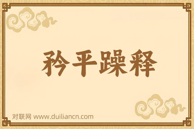 矜平躁释词语的意思