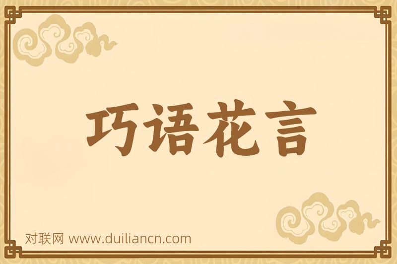 巧语花言词语的意思