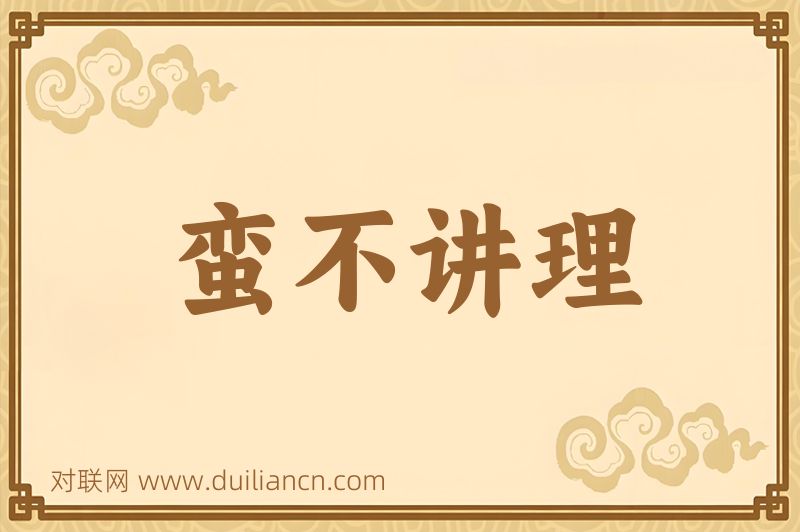 蛮不讲理词语的意思