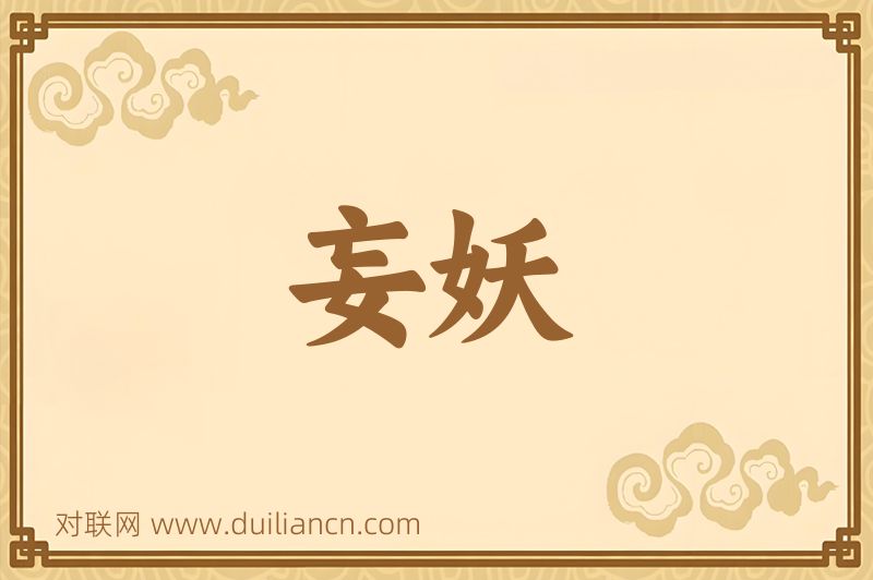 妄妖词语的意思