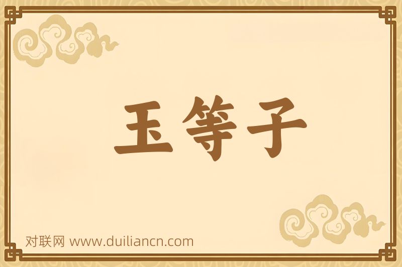 玉等子词语的意思