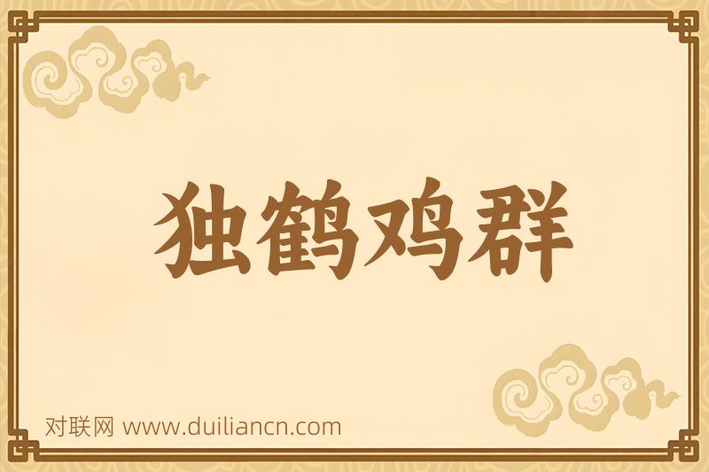 独鹤鸡群词语的意思