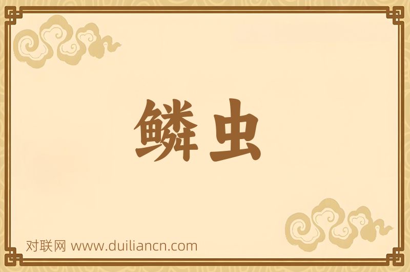 鳞虫词语的意思