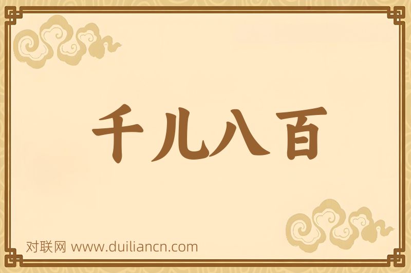 千儿八百词语的意思