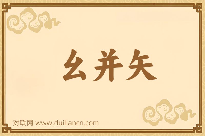 幺并矢词语的意思