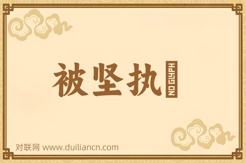 被坚执鋭词语的意思