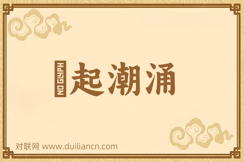 風起潮涌词语的意思