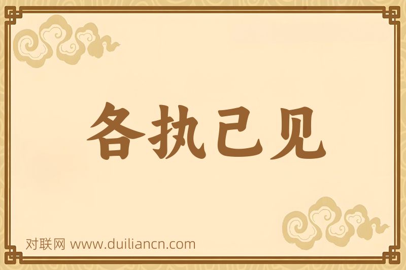 各执己见词语的意思