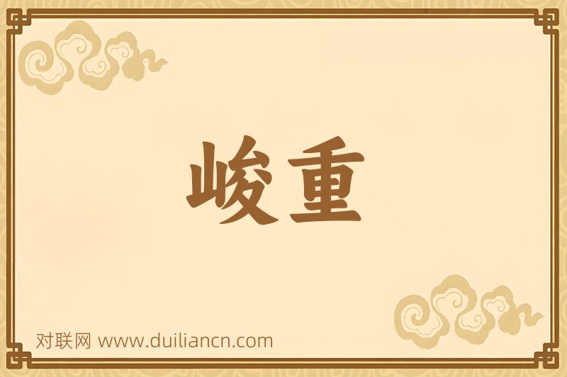 峻重词语的意思
