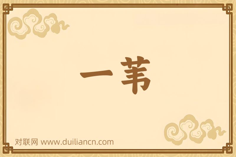 一苇词语的意思