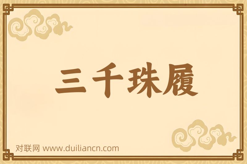 三千珠履词语的意思