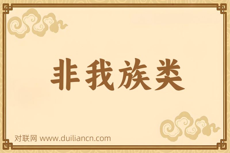 非我族类词语的意思