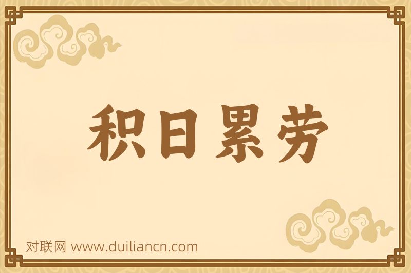 积日累劳词语的意思