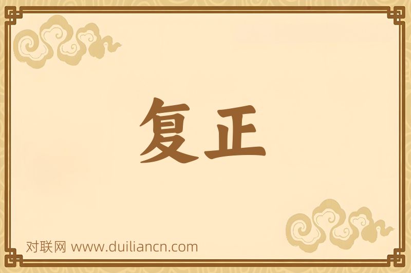 复正词语的意思