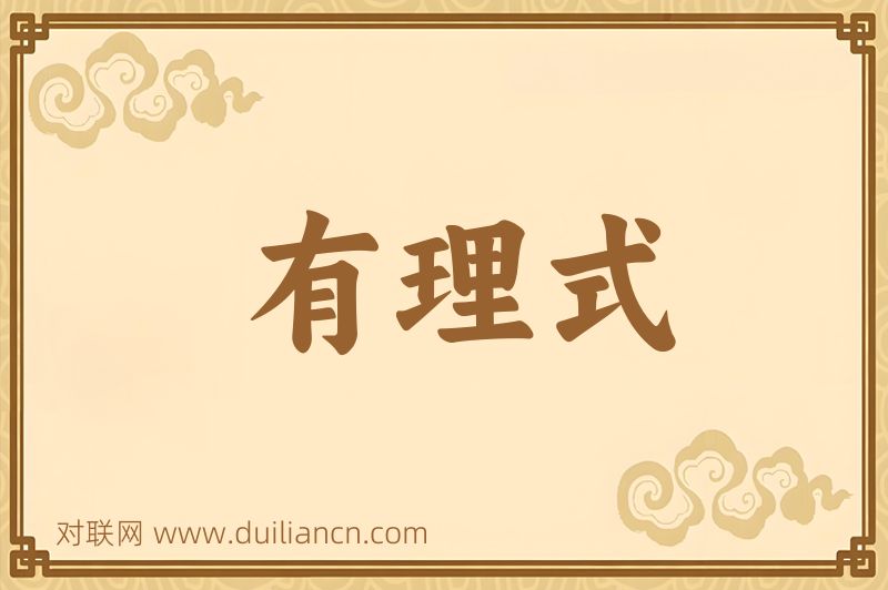 有理式词语的意思