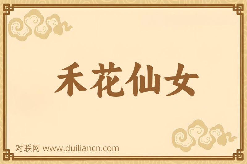 禾花仙女词语的意思