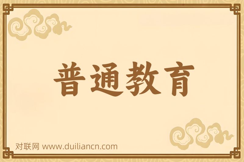 普通教育词语的意思