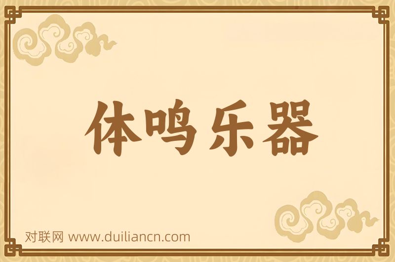 体鸣乐器词语的意思